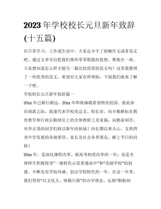 2023年学校校长元旦新年致辞(十五篇)