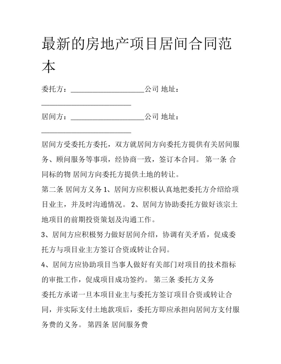 最新的房地产项目居间合同范本_第1页