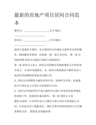 最新的房地产项目居间合同范本