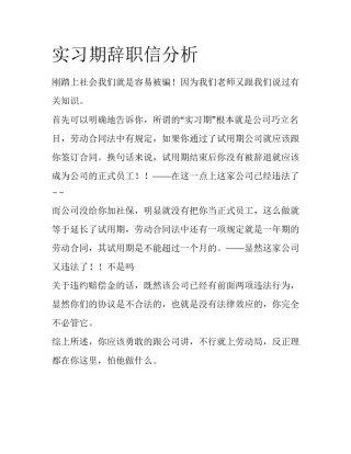 实习期辞职信分析