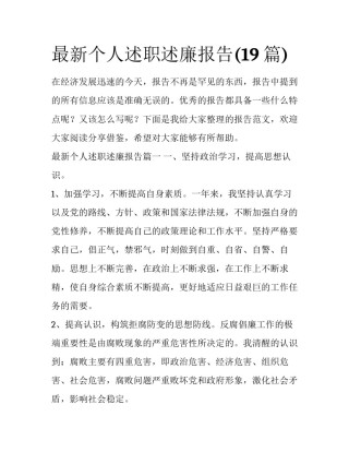 最新个人述职述廉报告(19篇)
