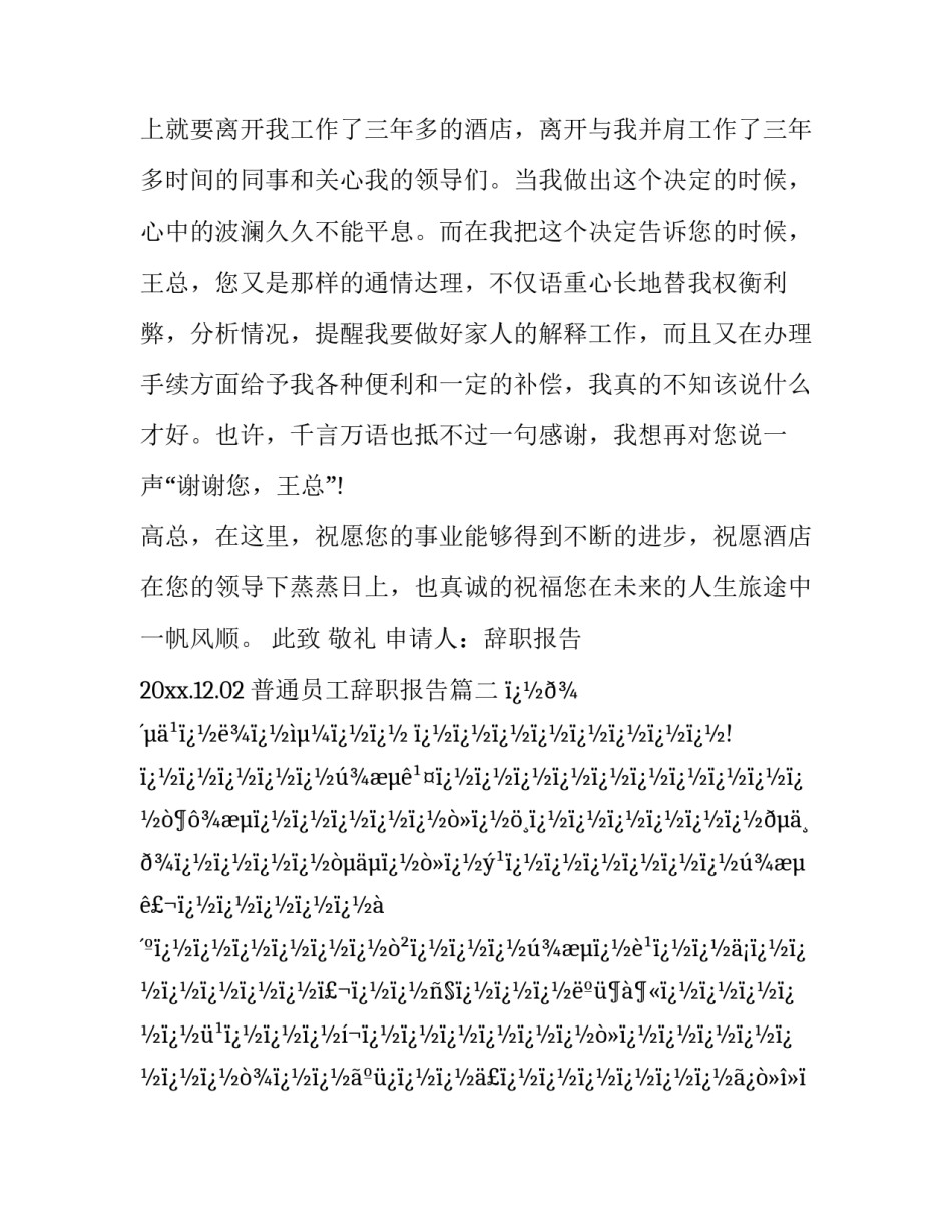 最新普通员工辞职报告(二十八篇)_第3页