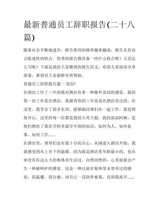 最新普通员工辞职报告(二十八篇)