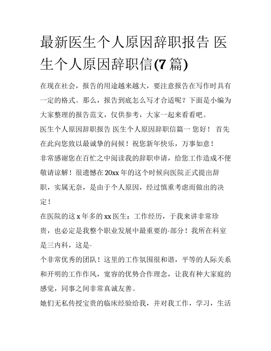 最新医生个人原因辞职报告 医生个人原因辞职信(7篇)_第1页