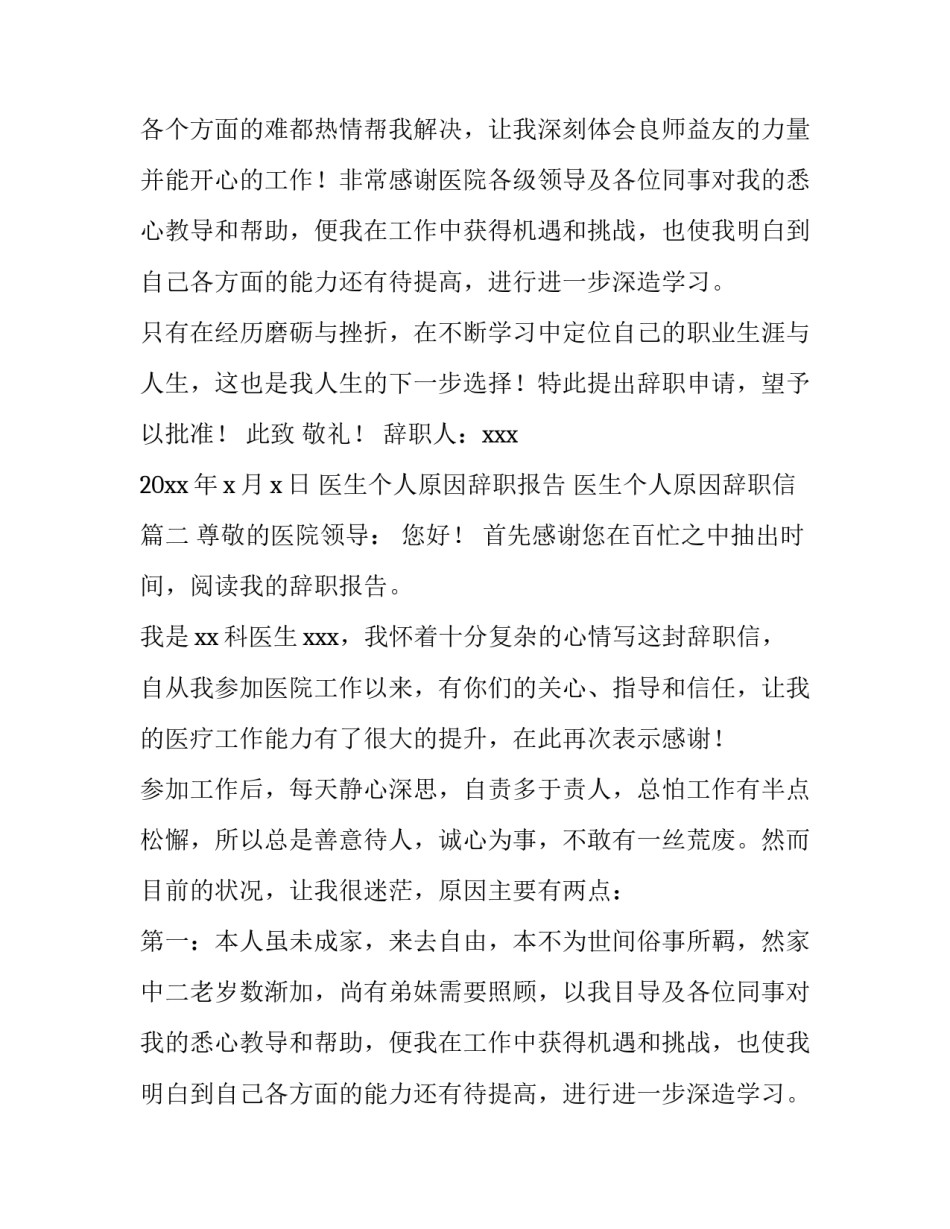 最新医生个人原因辞职报告 医生个人原因辞职信(7篇)_第2页