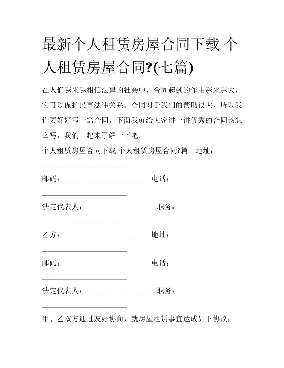 最新个人租赁房屋合同下载 个人租赁房屋合同?(七篇)_第1页