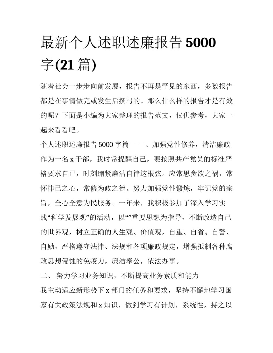最新个人述职述廉报告5000字(21篇)_第1页