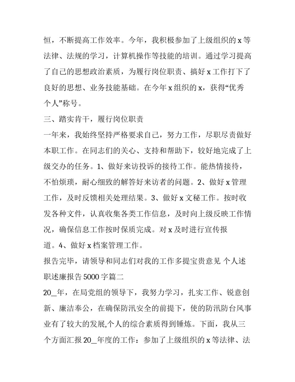 最新个人述职述廉报告5000字(21篇)_第2页