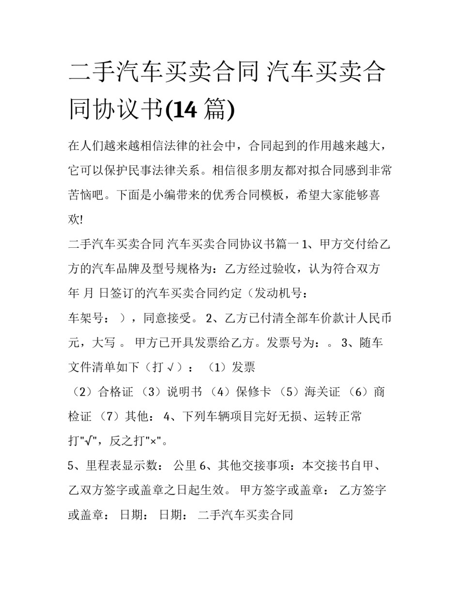 二手汽车买卖合同 汽车买卖合同协议书(14篇)_第1页