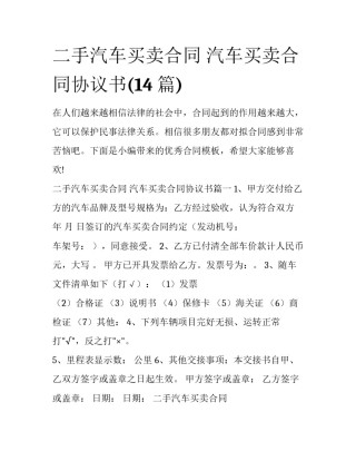 二手汽车买卖合同 汽车买卖合同协议书(14篇)