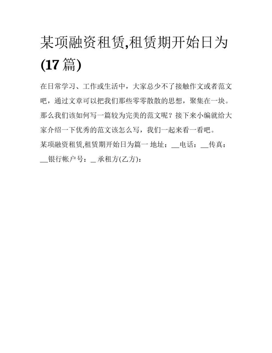 某项融资租赁,租赁期开始日为(17篇)_第1页