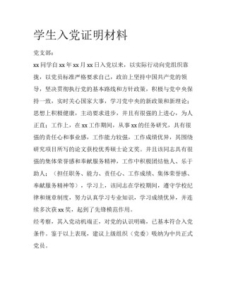 学生入党证明材料