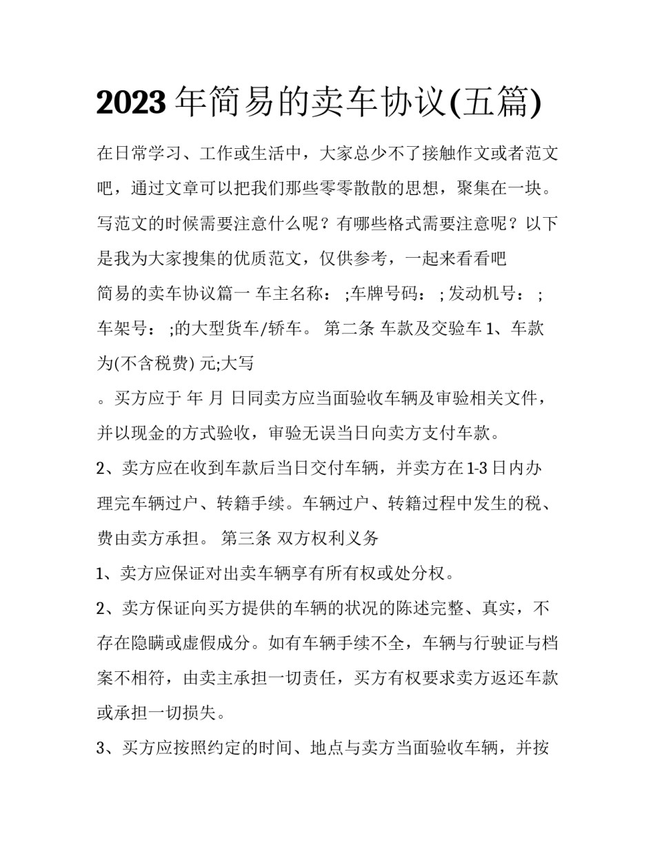 2023年简易的卖车协议(五篇)_第1页