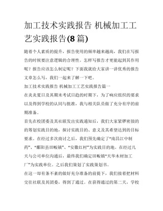 加工技术实践报告 机械加工工艺实践报告(8篇)