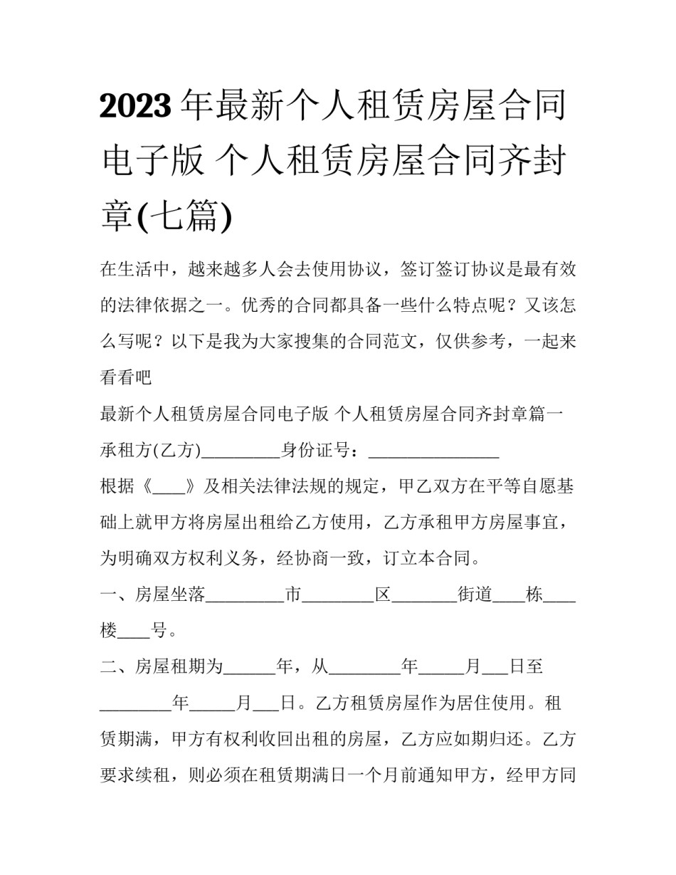 2023年最新个人租赁房屋合同电子版 个人租赁房屋合同齐封章(七篇)_第1页