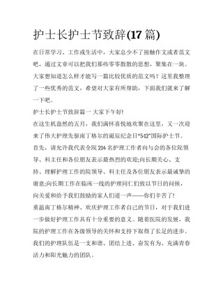 护士长护士节致辞(17篇)