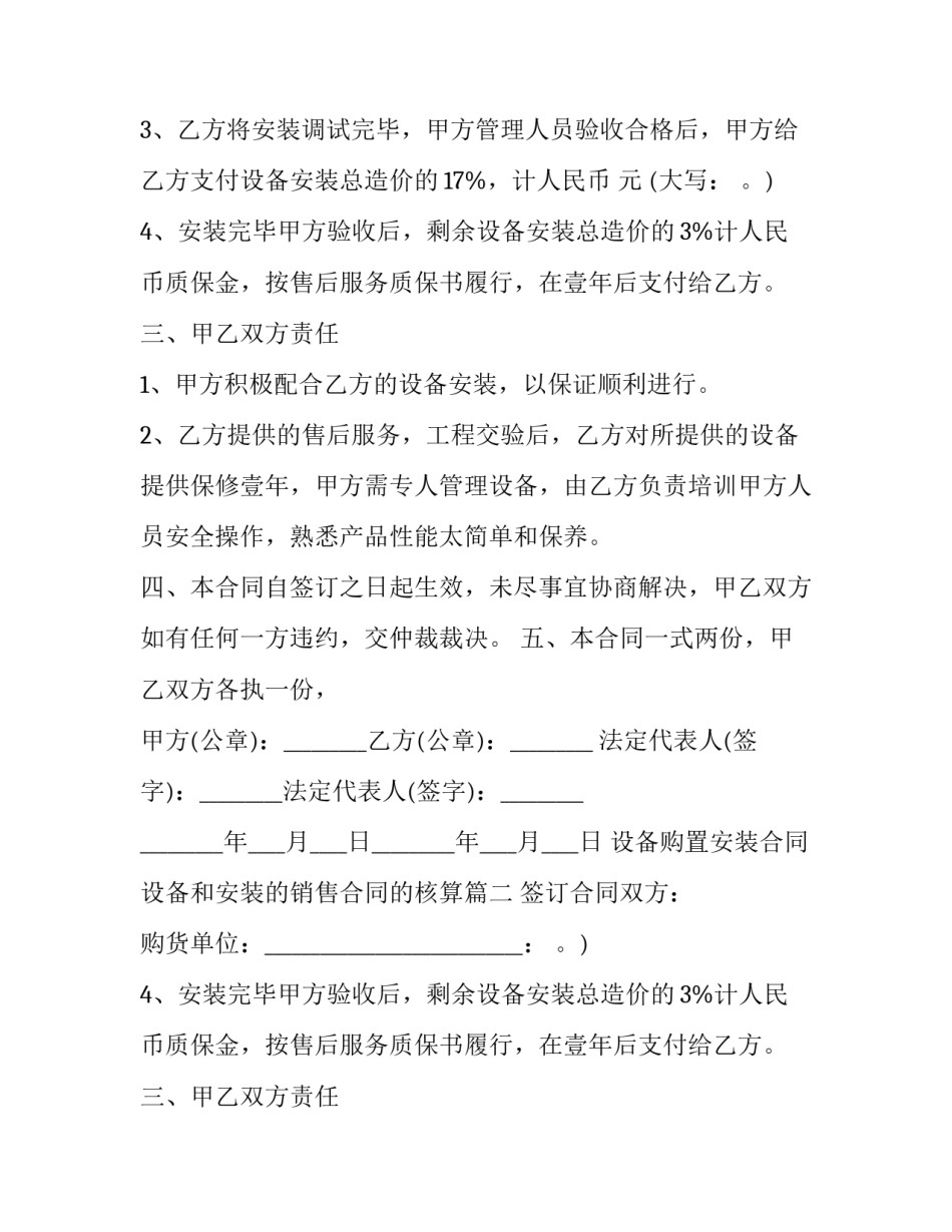 最新设备购置安装合同 设备和安装的销售合同的核算(20篇)_第2页