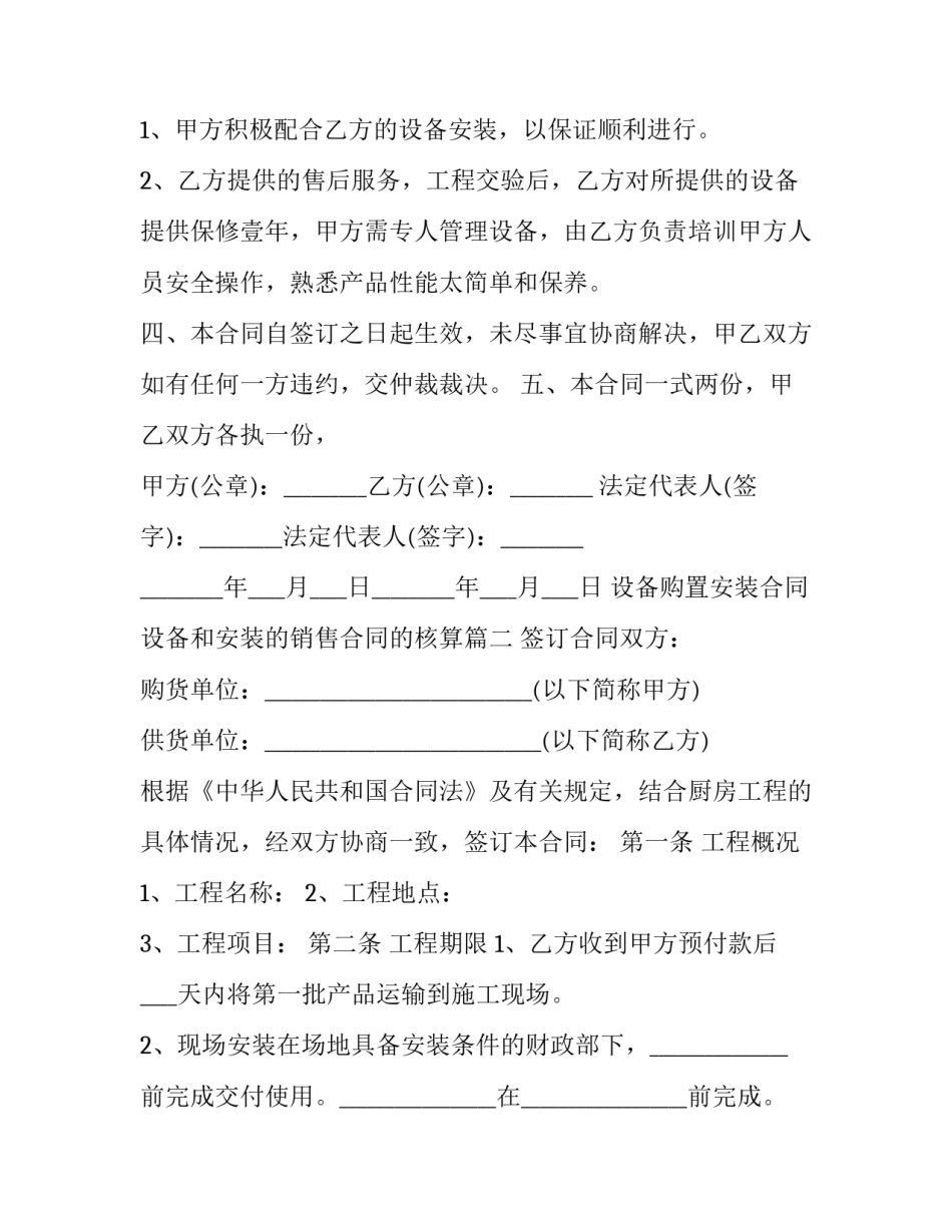 最新设备购置安装合同 设备和安装的销售合同的核算(20篇)_第3页