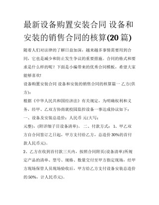 最新设备购置安装合同 设备和安装的销售合同的核算(20篇)