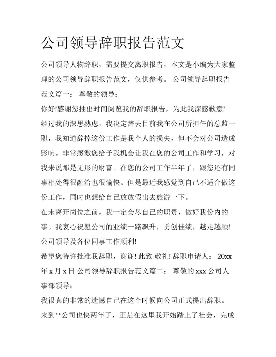 公司领导辞职报告范文_第1页