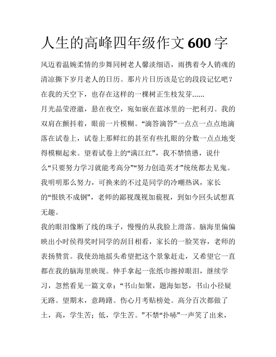 人生的高峰四年级作文600字_第1页
