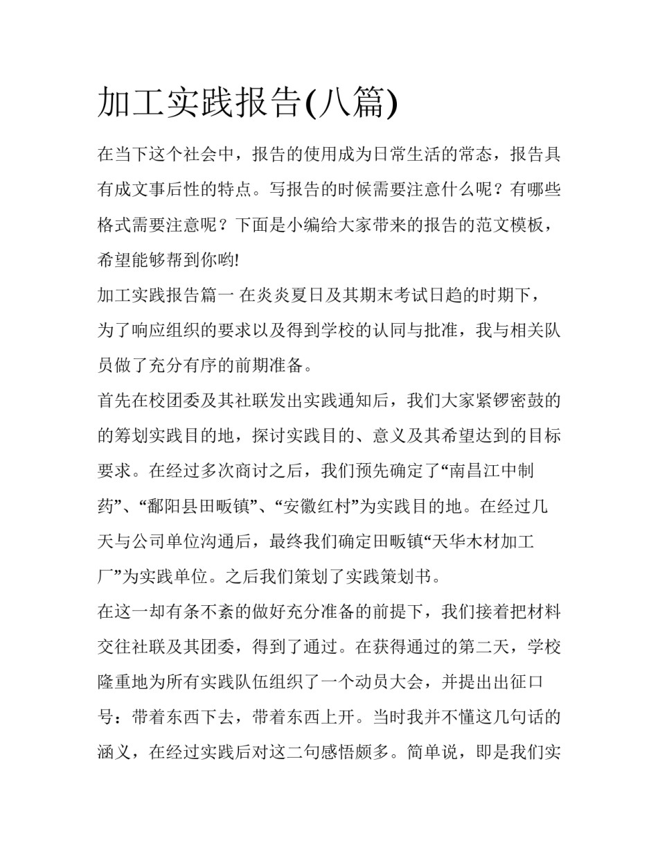 加工实践报告(八篇)_第1页