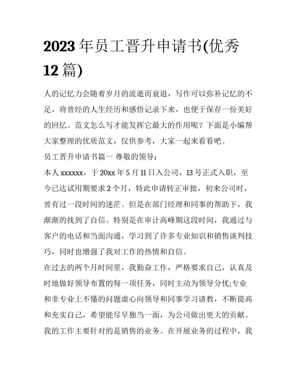 2023年员工晋升申请书(优秀12篇)_第1页