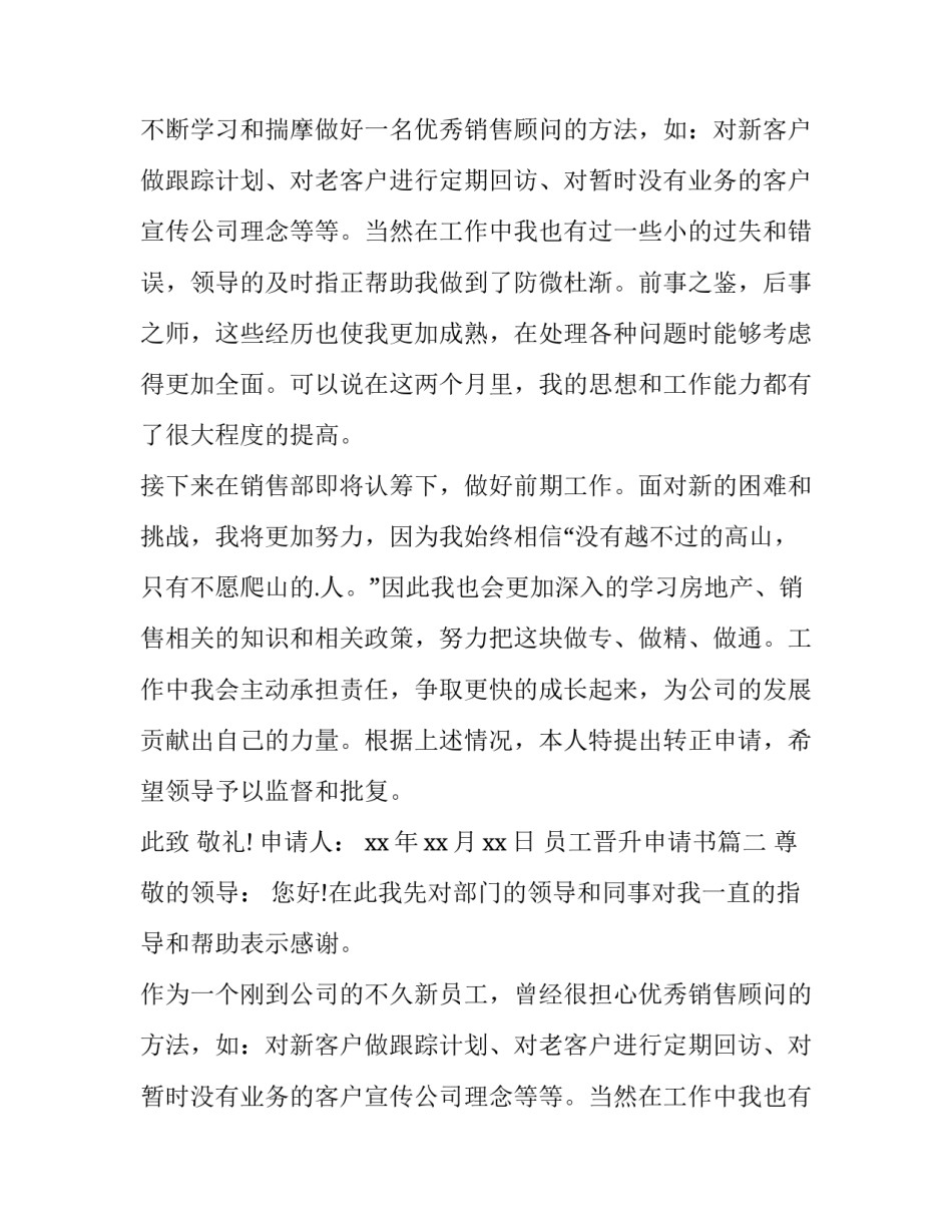 2023年员工晋升申请书(优秀12篇)_第2页