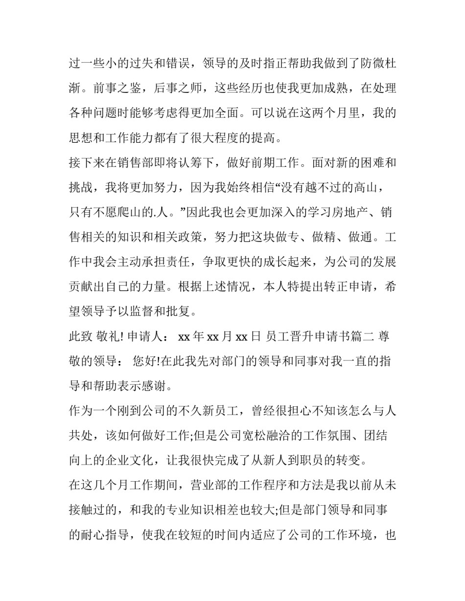 2023年员工晋升申请书(优秀12篇)_第3页