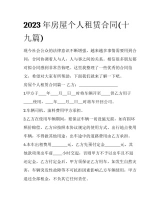 2023年房屋个人租赁合同(十九篇)