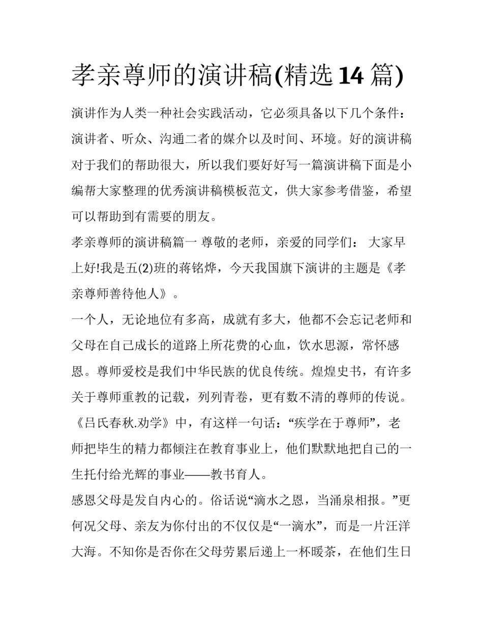 孝亲尊师的演讲稿(精选14篇)_第1页