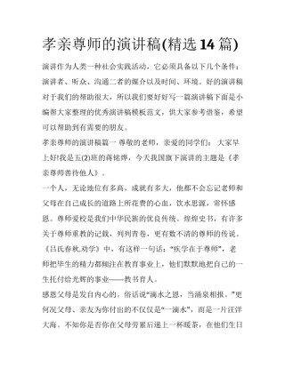 孝亲尊师的演讲稿(精选14篇)