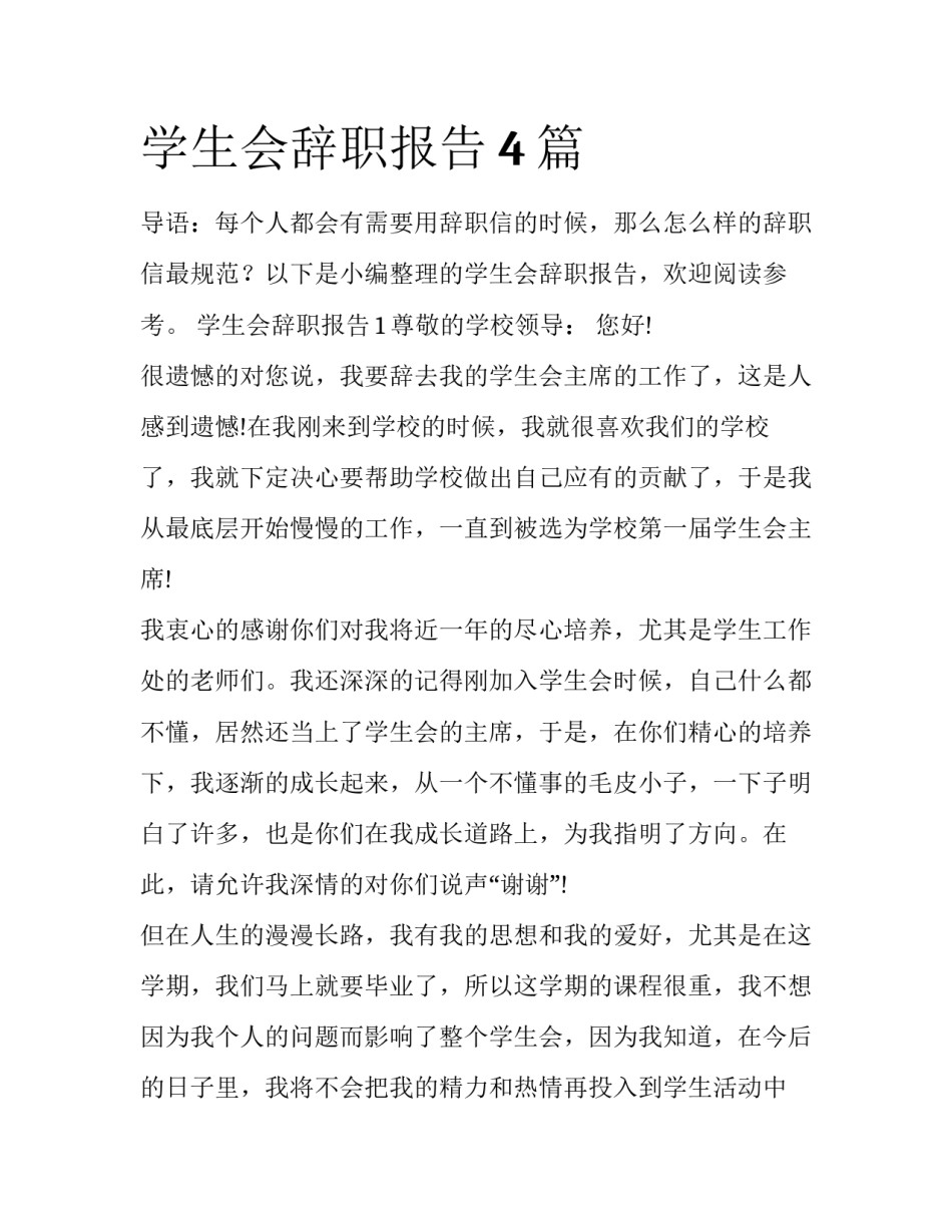 学生会辞职报告4篇_第1页