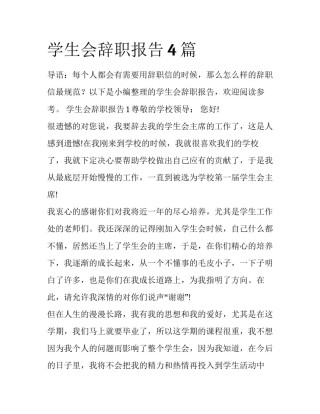 学生会辞职报告4篇