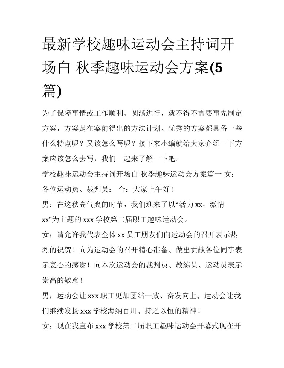 最新学校趣味运动会主持词开场白 秋季趣味运动会方案(5篇)_第1页