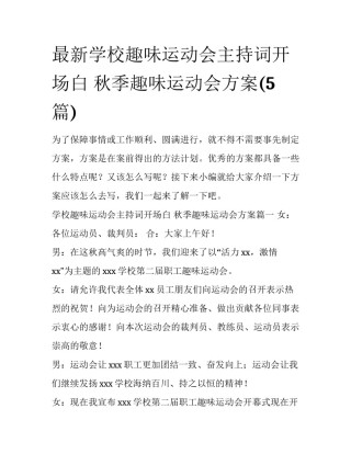 最新学校趣味运动会主持词开场白 秋季趣味运动会方案(5篇)