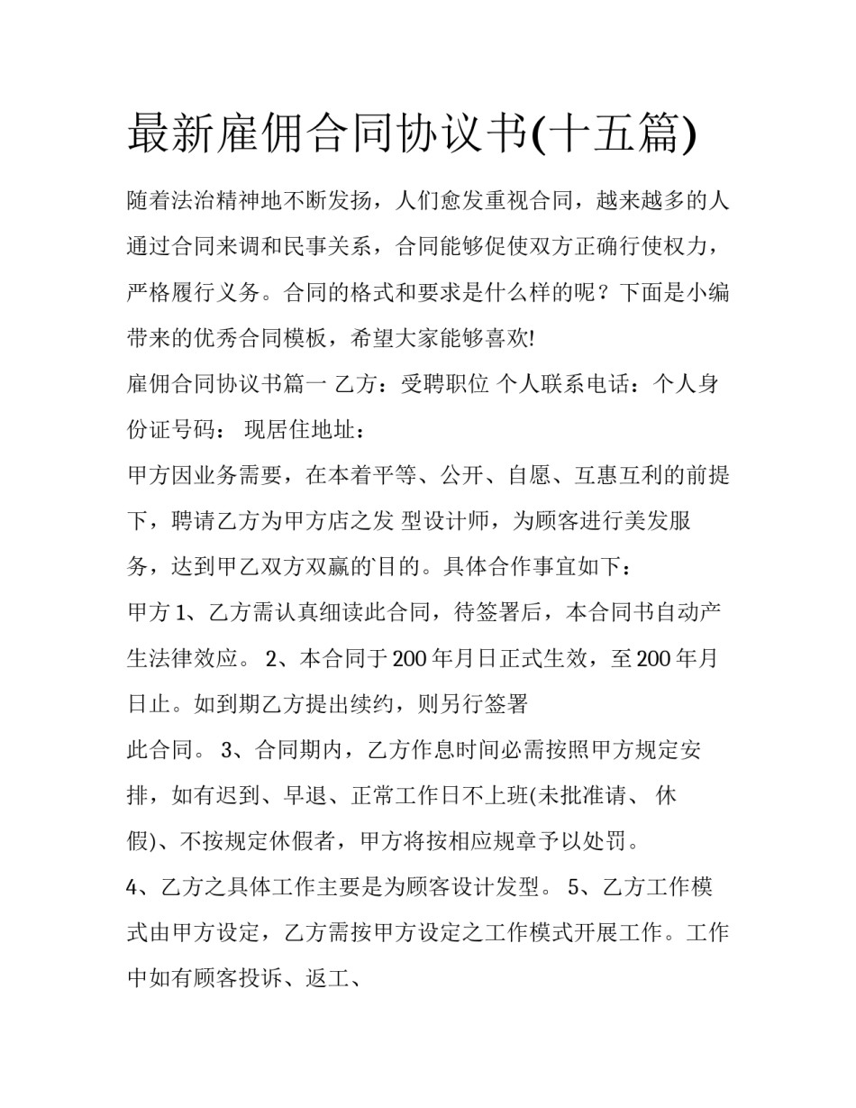 最新雇佣合同协议书(十五篇)_第1页