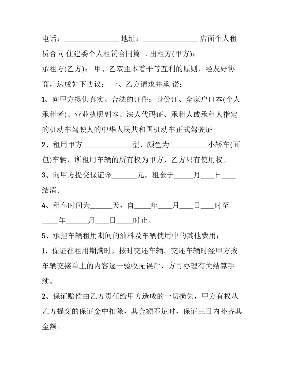 最新店面个人租赁合同 住建委个人租赁合同(19篇)_第3页