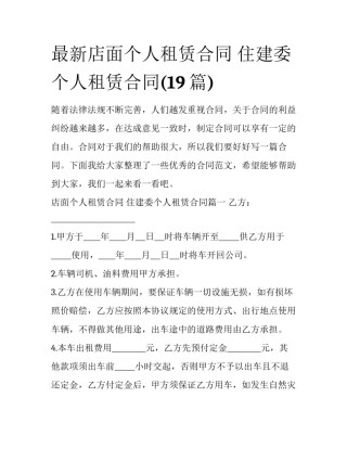 最新店面个人租赁合同 住建委个人租赁合同(19篇)