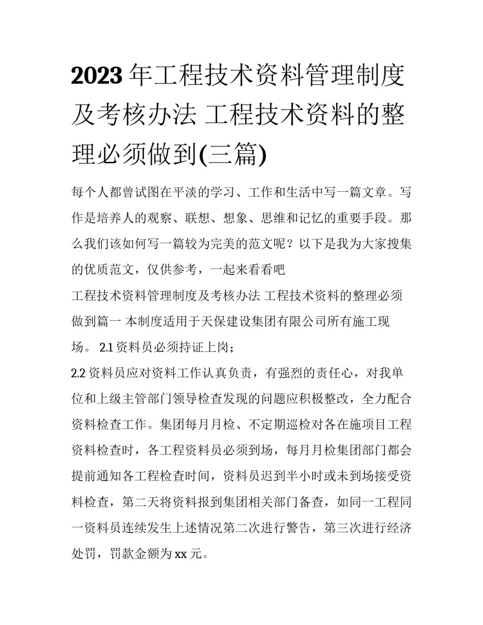 2023年工程技术资料管理制度及考核办法 工程技术资料的整理必须做到(三篇)_第1页