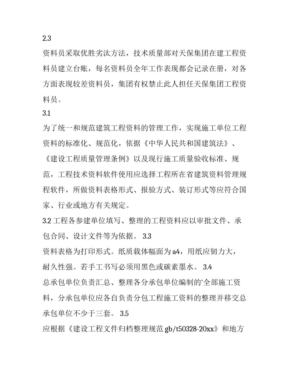 2023年工程技术资料管理制度及考核办法 工程技术资料的整理必须做到(三篇)_第2页