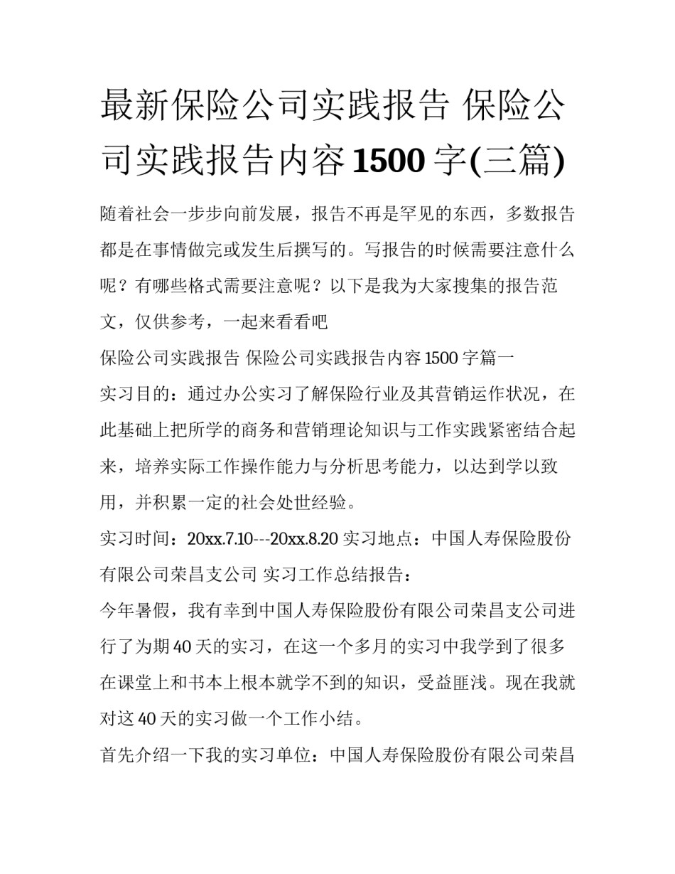 最新保险公司实践报告 保险公司实践报告内容1500字(三篇)_第1页
