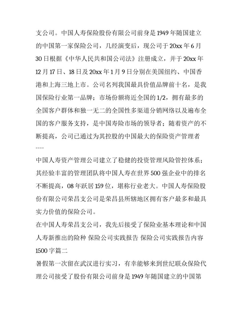 最新保险公司实践报告 保险公司实践报告内容1500字(三篇)_第2页