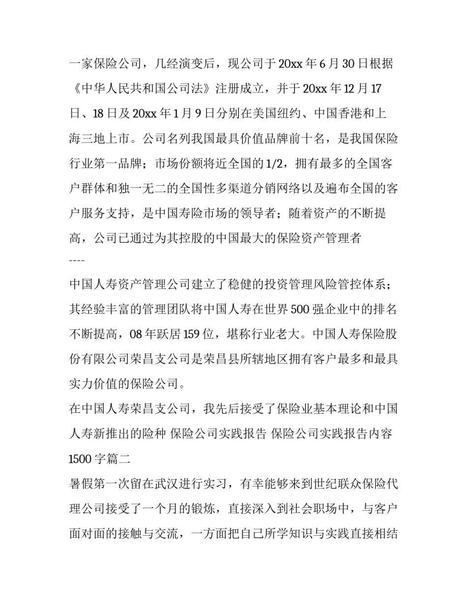 最新保险公司实践报告 保险公司实践报告内容1500字(三篇)_第3页