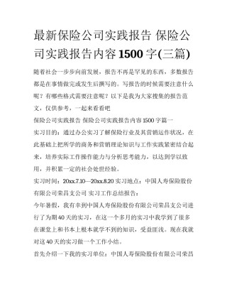 最新保险公司实践报告 保险公司实践报告内容1500字(三篇)