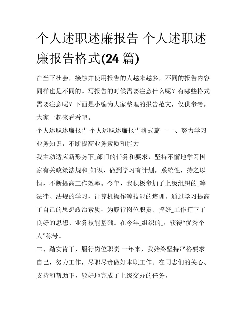 个人述职述廉报告 个人述职述廉报告格式(24篇)_第1页