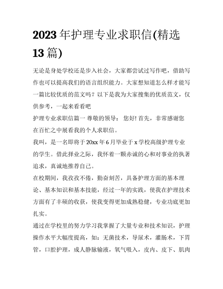 2023年护理专业求职信(精选13篇)_第1页