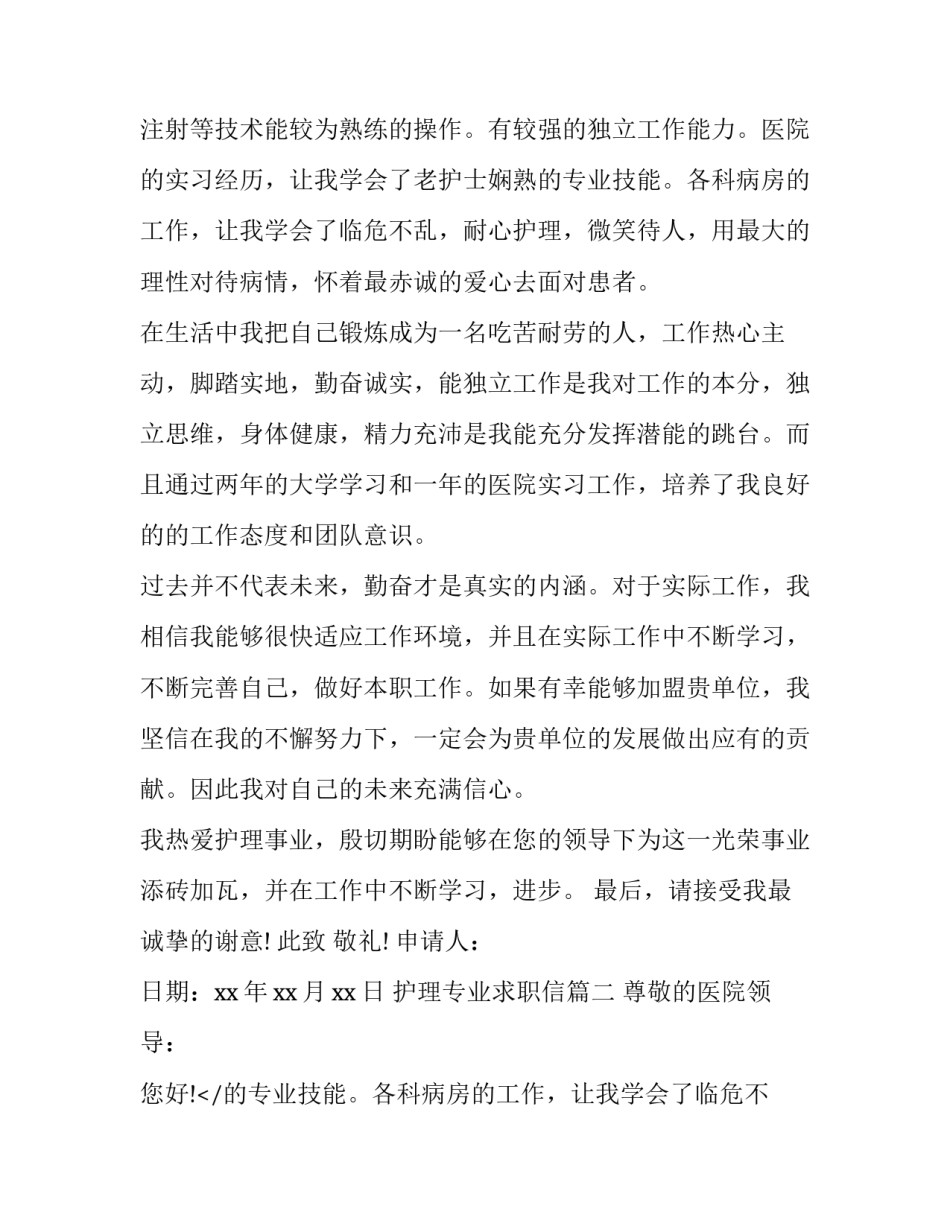 2023年护理专业求职信(精选13篇)_第2页