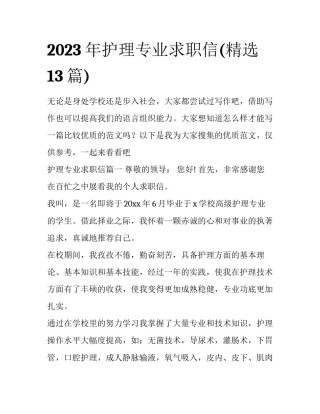 2023年护理专业求职信(精选13篇)