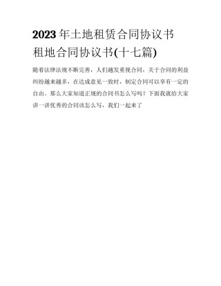 2023年土地租赁合同协议书 租地合同协议书(十七篇)